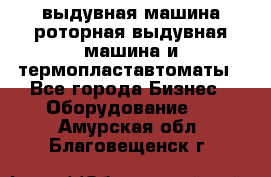 выдувная машина,роторная выдувная машина и термопластавтоматы - Все города Бизнес » Оборудование   . Амурская обл.,Благовещенск г.